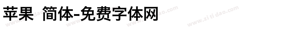 苹果 简体字体转换